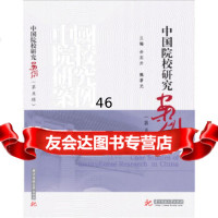 中国院校研究案例(第五辑)余东升,魏曙光978620206华中科技大学出版社 9787568020206