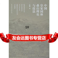 中国皇家园林叠山理论与技法劲韬中国建筑工业出版社97871121136 9787112117536