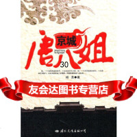 京城唐八姐杨英978717368国际文化出版公司 9787801739568