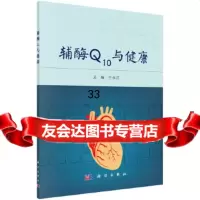[9]辅酶Q10与健康9787030523686王永兵,科学出版社