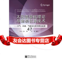 太阳能基础理论与建模估算技术——大气、环境、气候变化和可 能源(土)森,付青译97 9787121190605