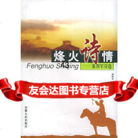 烽火诗情:新四军诗选邵凯生,朱强娣9787212026257安徽人民出版社