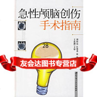 急性颅脑创伤手术指南刘佰运,江基尧,张赛978304204北京科学技术出版社 9787530428504