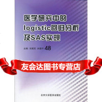 医学研究中的logistic回归分析及SAS实现冯国双,刘德平9786531 9787565903144