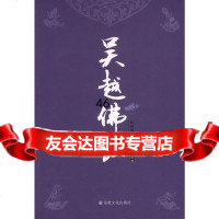 吴越佛教第二卷杭州佛学院97871238474宗教文化出版社 9787801238474