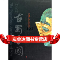 神秘的古蜀王国:三星堆沙文物珍宝(平)深圳物馆,四川广汉三星堆物馆,成都沙 9787501027576