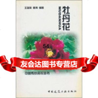 牡丹花王莲英,袁涛9787112050840中国建筑工业出版社