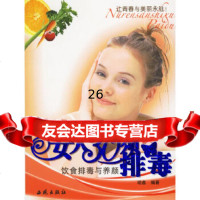 女人30须排毒:饮食排毒与养颜培鑫97872101050西苑出版社一 9787802101050