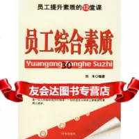 员工综合素质刘丰著978700779时事出版社 9787800099779