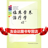 临床营养治疗学于康97878107249中国协和医科大学出版社 9787810724999