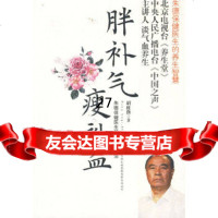 胖补气,瘦补血—保健医生的气血养生法( )胡维勤97846309460吉林出版 9787546309460