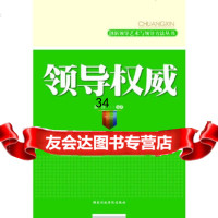 领导/创新领导艺*与领导方法丛书(树立领导维护领导威信的良师益友)郭喜97871 9787801409911