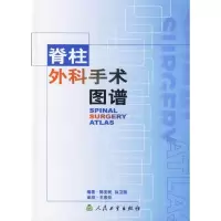   脊柱外科手术图谱陈安民9787117045155人民卫生出版社