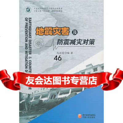 地地震灾害与防震减灾对策马彩霞著97872270511宁夏人民出版社 9787227051190