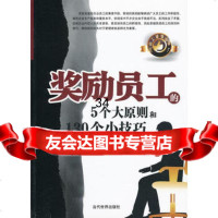 奖励员工的5个大原则和130个小技巧赵灵芝著9707440当代世界出版社 9787509007440