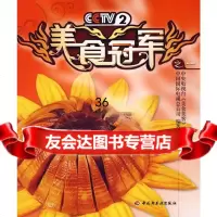 美食冠军之一中央电视台《美食美客》栏目组,中国国际电971960088中国轻 9787501960088