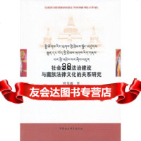 社会主义法治建设与藏族法律文化的关系研究隆英强97816100721中国社会科学 9787516100721