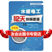水暖电工12天岗前速训韩雪涛9787115348784人民邮电出版社