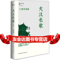 大汉长歌2-秦末逐鹿周坤97873040589国家开放大学出版社 9787304058975