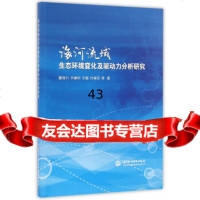 海河流域生态环境变化及驱动力分析研究董增川97817043409水利水电出版社 9787517043409
