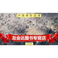 卢禹舜作品集段传峰97841037207四川美术出版社 9787541037207