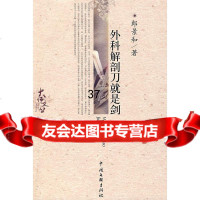 外科解剖刀就是剑郎景和975961005中国文联出版社 9787505961005