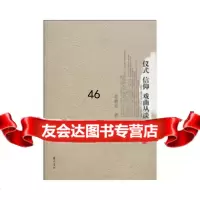仪式?信仰?戏曲丛谈茆耕茹97846108698黄山书社 9787546108698