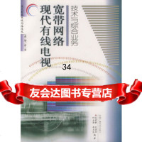 现代有线电视宽带网络技术与综合业务——现代有线电视网络技术系列丛书范寿嗣97 9787504337559