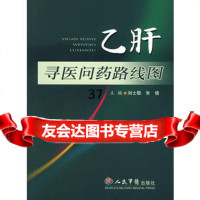 乙肝寻医问药路线图刘士敬,朱倩979112922人民军医出版社 9787509112922