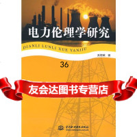 电力伦理学研究吴恒斌978451640水利水电出版社 9787508451640
