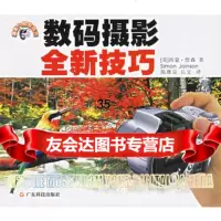 数码摄影全新技巧(英)西蒙·詹森,陈继良,丘文9783593917 9787535939173