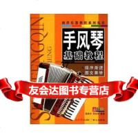 手风琴基础教程97847702482聂希玲,李未明著,北京日报出版社(原同心出版 9787547702482