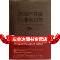 房地产开发标准化日志:品牌开发商核心实战策略精要陈桂林9787112146987中国