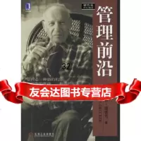 管理前沿(美)德鲁克,闾佳978711117机械工业出版社 9787111190790