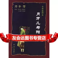 月牙儿与阳光(全彩插图本)97870407338昆仑出版社 9787800407338