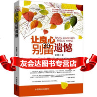 让良心别留遗憾:做人做事不可突破的道德铁律张萌萌974477293中国商业出 9787504477293