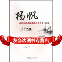 扬帆:华南师范大学学生就业案例100例胡庭胜97862333791华南理工大学出 9787562333791