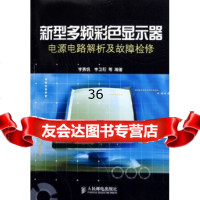 新型多频彩色显示器电源电路解析及故障检修李勇帆等9787115134608人民邮电