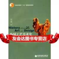 外国工艺美术史(附辅学光盘)张夫也著97870401836高等教 9787040185836