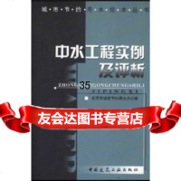 中水工程实例及评析北京市城市节约用水办公室9787112055760中国建筑工业出版