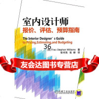 室内设计师报价、评估、预算指南(美)威廉姆斯9787111311126机械工业出版社