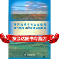 海河流域农田生态格局及气候变化对水循环的影响王卫光,刘万新,邢万秋9781702 9787517029946