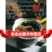 创新东北菜张奔腾978384282吉林科学技术出版社 9787538428902