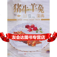 美食生活:猪牛羊兔菜典(第三版)邴吉和97843640481青岛出版社 9787543640481