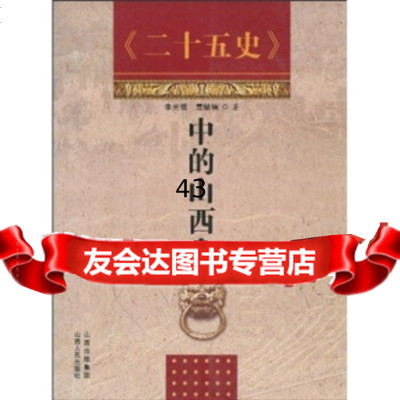 《二十五史》中的山西人李光福,曹毓楠9787203066613山西出版集团,山西人民