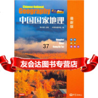 中国国家地理(新版):东北、西北、港澳台陆大道97834745423大象出版社 9787534745423