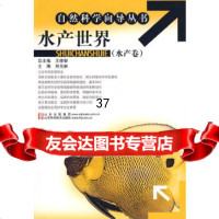 水产世界(水产卷)刘元林97833144524山东科学技术出版社 9787533144524