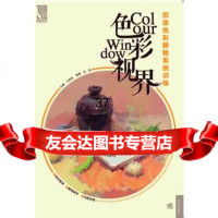 色彩视界:邵波色彩静物系统训练(中青雄狮出品)邵波978153111中国青年 9787515318011