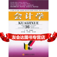 会计学陈炳辉,任世驰,黄文锋9787810883627西南财经大学出版社