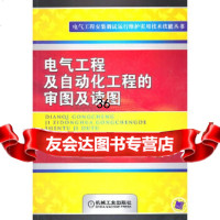 电气工程及自动化工程的审图及读图白玉岷9787111329626机械工业出版社